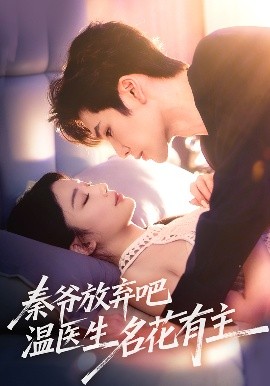 秦爷放弃吧温医生名花有主（56集）鹿鸣&牛湘鹭 (2025)-58创客网