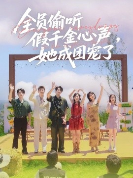 全员偷听假千金心声，她成团宠了（80集）张韫韬＆李雪阳 (2025)-58创客网