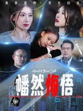 幡然悔悟（40集）邵睿 (2025)-58创客网