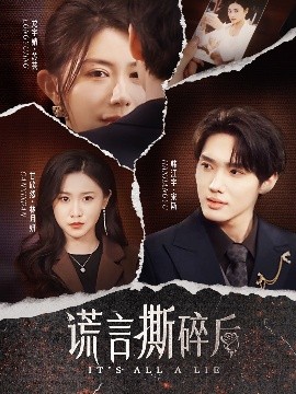 谎言撕碎后（30集）韩江宇＆龙宇婧&甘欣然 (2025)-58创客网