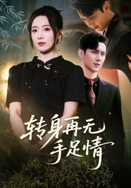 转身再无手足情（71集）希尔力&周弋茜 (2025)-58创客网