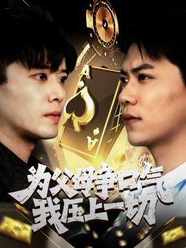 为父母争口气我压上一切（80集）刘琪 (2025)-58创客网