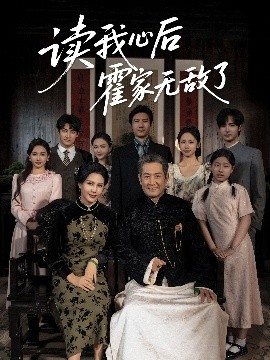 读我心后霍家无敌了（61集）邵雅涵 (2025)-58创客网