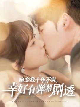暗恋我十年不说，幸好有弹幕剧透（58集）李明源&包金妮 (2025)-58创客网