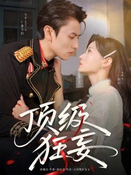 顶级狂妄（69集）李磊＆龙熙 (2025)-58创客网