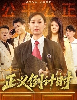 正义倒计时（50集）李启骏&霍奕燃 (2025)-58创客网