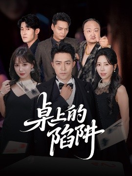 桌上的陷阱（60集）秦萍&刘月涛 (2025)-58创客网