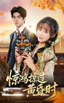 惊鸿掠过黄昏时（50集）张诗媛 (2025)-58创客网