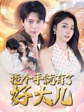 拉个手就有了好大儿＆从扫大街开始＆儿子带我当大佬（71集）王烁钢＆金珊 (2025)-58创客网