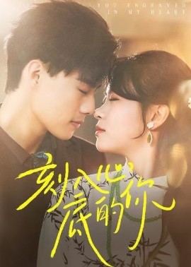刻入心底的你（44集）(2025)-58创客网