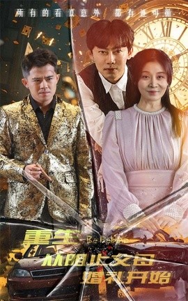 重生从阻止父母婚礼开始 (2024)-58创客网