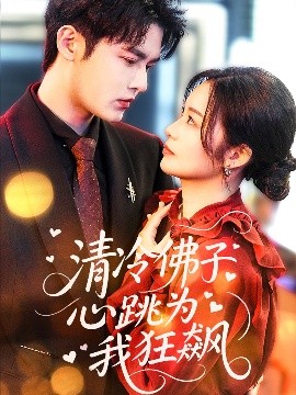 清冷佛子心跳为我狂飙（68集）马明宇&徐诗瑶 (2025)-58创客网