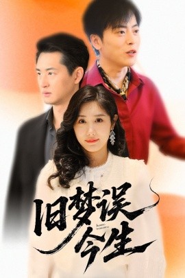 旧梦误今生（60集）李园园 (2025)-58创客网
