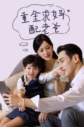 重金求妈配老爸 (2024)-58创客网