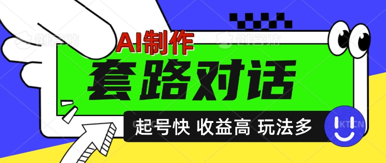 AI制作套路对话视频，起号快收益高，日入5张-58创客网