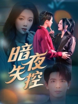 暗夜失控（70集）王浩翔＆温茉言 (2025)-58创客网