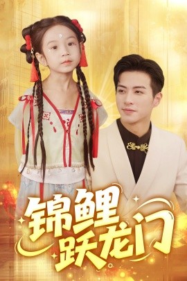 锦鲤跃龙门（62集）杜昱泽&依依 (2025)-58创客网