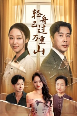 轻舟已过万重山 (2024)-58创客网