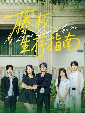 藤校生存指南（70集）夏玄子&柳甯 (2025)-58创客网