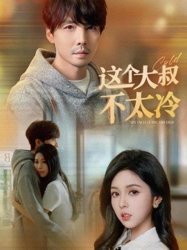这个大叔不太冷 (2025)-58创客网