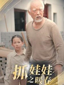 抓娃娃之暖春 (2024)-58创客网