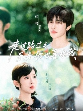 走过路过之原来他也喜欢我（60集）张翅&莉莉崽 (2025)-58创客网
