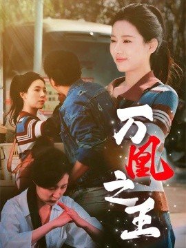 万凰之王 (2025)-58创客网