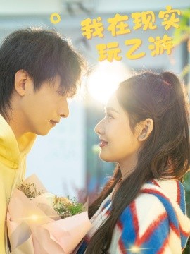 我在现实玩乙游 (2024)-58创客网