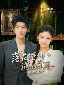 落花错付遇明月（79集）齐博然 (2025)-58创客网