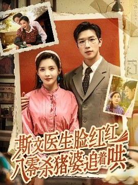 斯文医生脸红红八零杀猪婆追着哄（66集）杨文&李若希 (2025)-58创客网