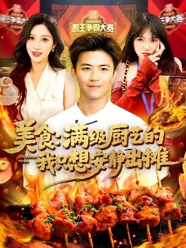 美食：满级厨艺的我只想安静出摊（100集）王依海&赵亦菲 (2025)-58创客网