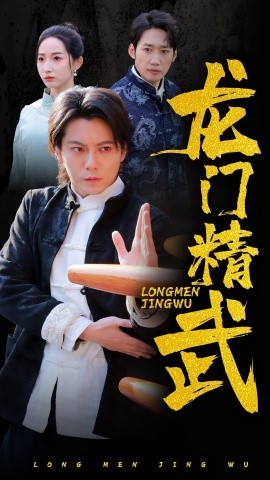 龙门精武 (2025)-58创客网