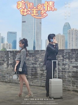 美女债主很多情（94集）冯姿嘉 (2025)-58创客网