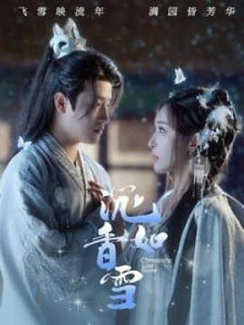 沉香如雪 (2024)-58创客网
