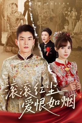 滚滚红尘爱恨如烟（62集）杨川北＆邹佳佳 (2025)-58创客网