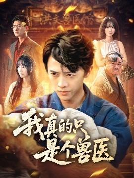 我真的只是个兽医（64集）赵菲＆陈外 (2025)-58创客网