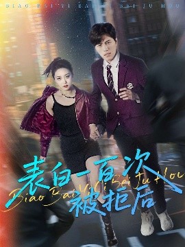表白一百次被拒后（100集）姜腾&林十八&汪新玲（点点） (2025)-58创客网