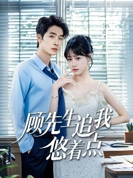 顾先生追我悠着点（70集）吕佳玟&陈梓龙 (2025)-58创客网
