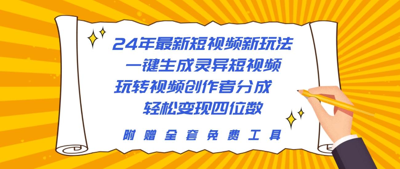 24年最新短视频新玩法，一键生成灵异短视频，玩转视频创作者分成 轻松…-58创客网