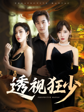 透视狂少（71集）常文景&王家霖 (2025)-58创客网