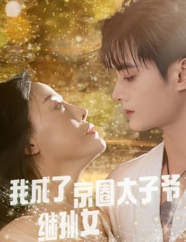 我成了京圈太子爷继孙女 (2024)-58创客网