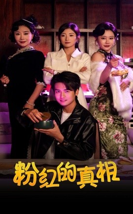 粉红的真相（40集）(2025)-58创客网
