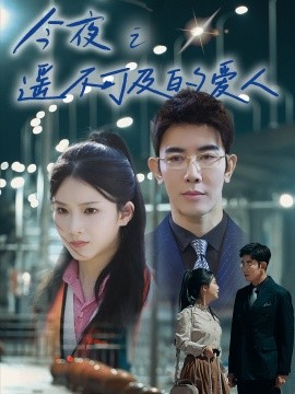 今夜之遥不可及的爱人 (2025)-58创客网