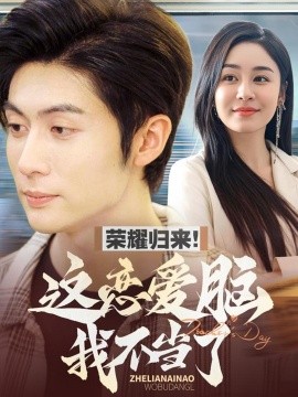 荣耀归来！这恋爱脑我不当了（80集）王子林＆娜吉玛 (2025)-58创客网