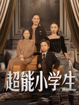 超能小学生（80集）任婉晴 (2025)-58创客网