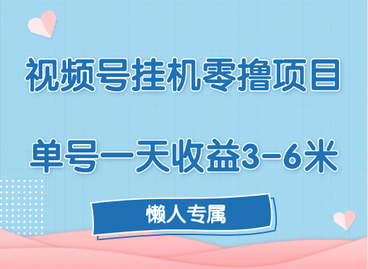 视频号挂机零撸项目，单号一天收益3-6米，帐号越多收益就越高！-58创客网