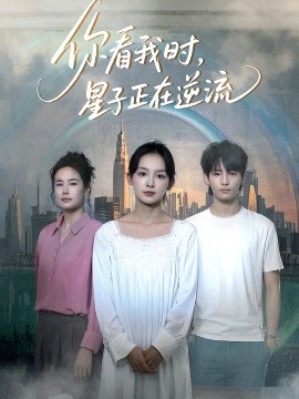 你看我时，星子正在逆流（30集）徐畅忆&张婉悦 (2025)-58创客网