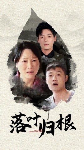 落叶归根 (2025)-58创客网