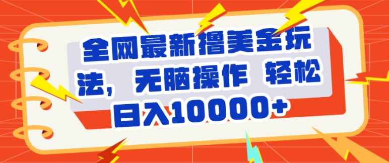 全网最新撸美金玩法，轻松无脑，暴力日入几张-58创客网