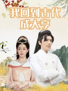 我回到古代成大亨 (2024)-58创客网